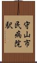 守山市民病院駅 Scroll