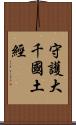 守護大千國土經 Scroll