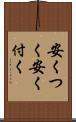 安くつく Scroll