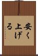 安く上げる Scroll