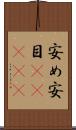 安め Scroll