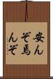 安んぞ Scroll