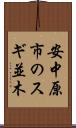 安中原市のスギ並木 Scroll