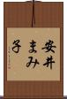 安井まみ子 Scroll