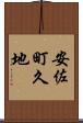安佐町久地 Scroll