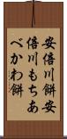 安倍川餅 Scroll