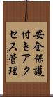 安全保護付きアクセス管理 Scroll