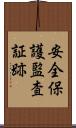 安全保護監査証跡 Scroll