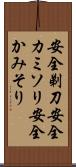 安全剃刀 Scroll