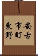 安古市町東野 Scroll