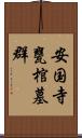 安国寺甕棺墓群 Scroll