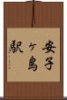 安子ヶ島駅 Scroll