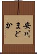 安川まどか Scroll