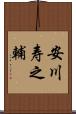 安川寿之輔 Scroll