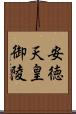 安徳天皇御陵 Scroll