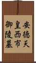 安徳天皇西市御陵墓 Scroll