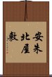 安朱北屋敷 Scroll