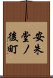 安朱堂ノ後町 Scroll