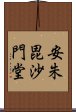 安朱毘沙門堂 Scroll