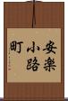 安楽小路町 Scroll