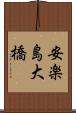 安楽島大橋 Scroll