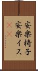 安楽椅子 Scroll