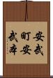 安武町安武本 Scroll