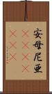 安母尼亜(ateji)(rK) Scroll