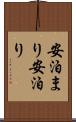安泊まり Scroll