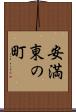 安満東の町 Scroll