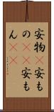 安物(P) Scroll