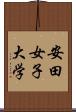 安田女子大学 Scroll