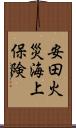 安田火災海上保険 Scroll