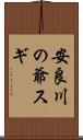 安良川の爺スギ Scroll