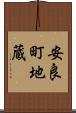 安良町地蔵 Scroll