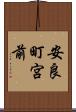 安良町宮前 Scroll