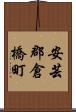 安芸郡倉橋町 Scroll