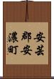 安芸郡安濃町 Scroll