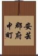 安芸郡府中町 Scroll