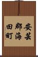 安芸郡海田町 Scroll