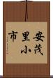 安茂里小市 Scroll