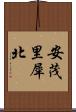 安茂里犀北 Scroll