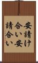 安請け合い Scroll