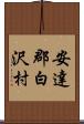 安達郡白沢村 Scroll