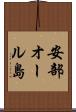 安部オール島 Scroll