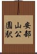 安部山公園駅 Scroll