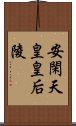 安閑天皇皇后陵 Scroll