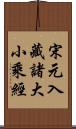 宋元入藏諸大小乘經 Scroll