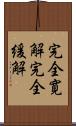 完全寛解 Scroll