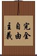 完全自由主義 Scroll